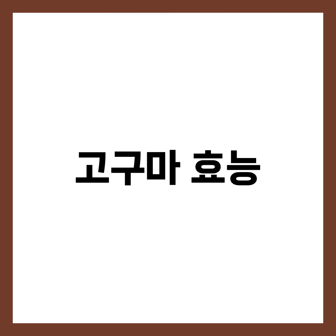 고구마 효능 총정리! 다이어트부터 항산화까지 6
