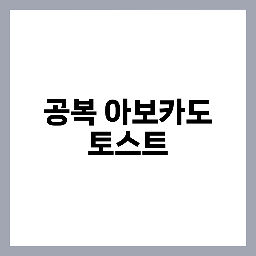 공복 아보카도 토스트, 건강지방·포만감·혈당 잡는 7가지 이유와 먹는 법 설명하는 썸네일 이미지