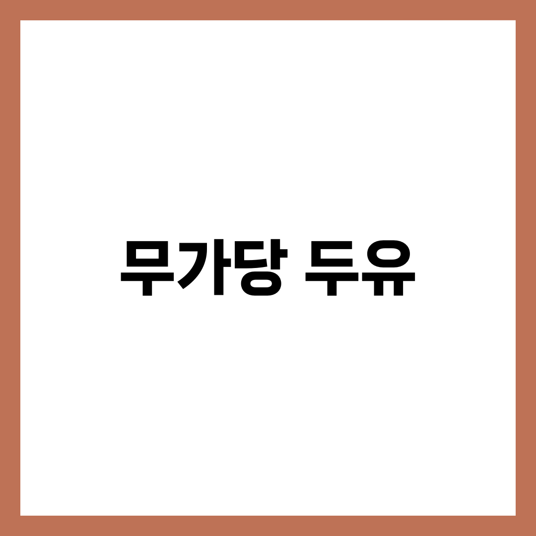 무가당 두유 vs 일반 두유, 차이점 완벽 비교 1