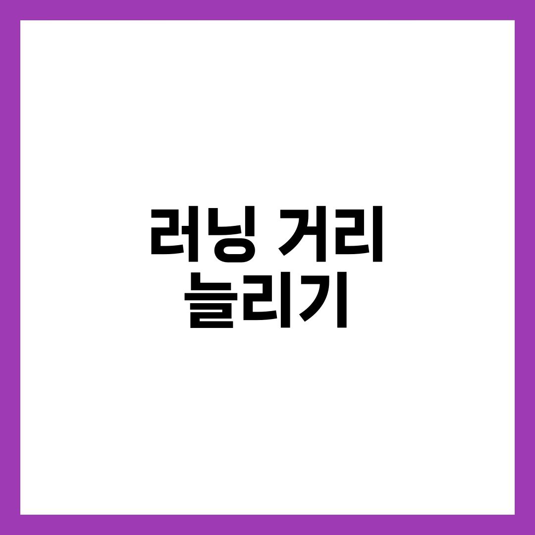 러닝 3km → 5km → 10km, 거리 늘리는 안전한 훈련법 1