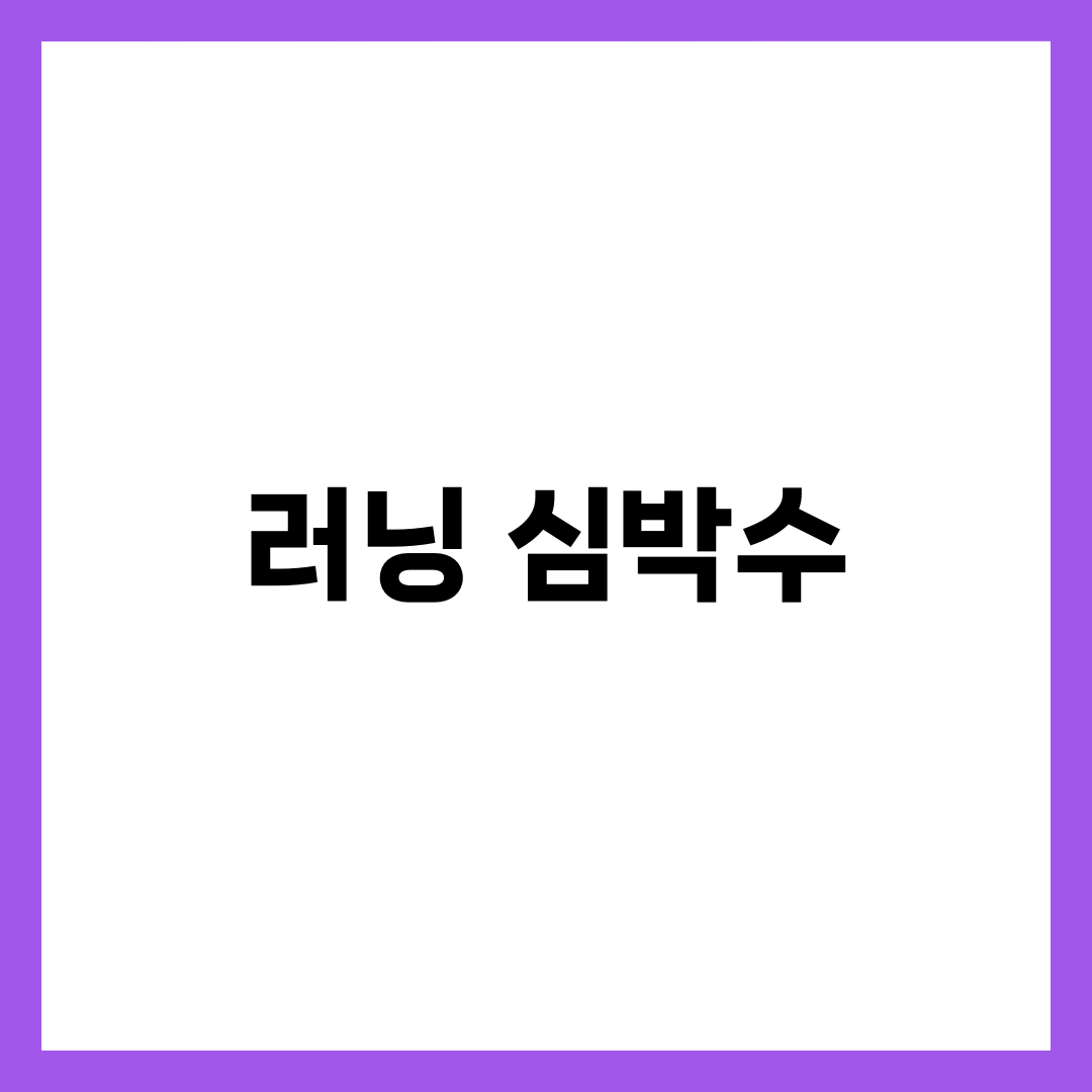 러닝 심박수·페이스 조절이 중요한 이유 1