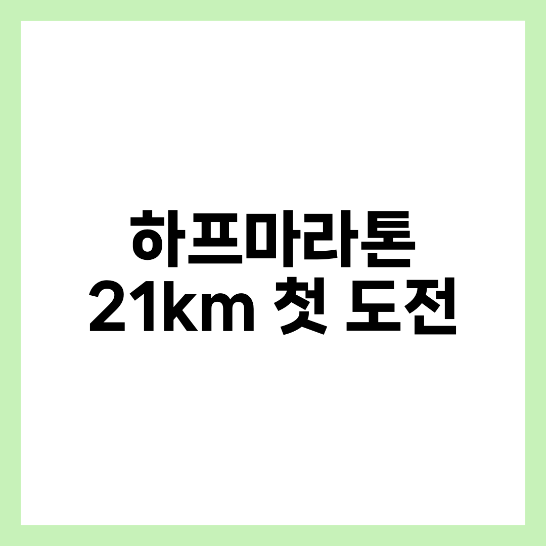 하프마라톤 21km 첫 도전 완벽 가이드, 12주 훈련 루틴과 준비 체크리스트 7가지 설명하는 썸네일 이미지