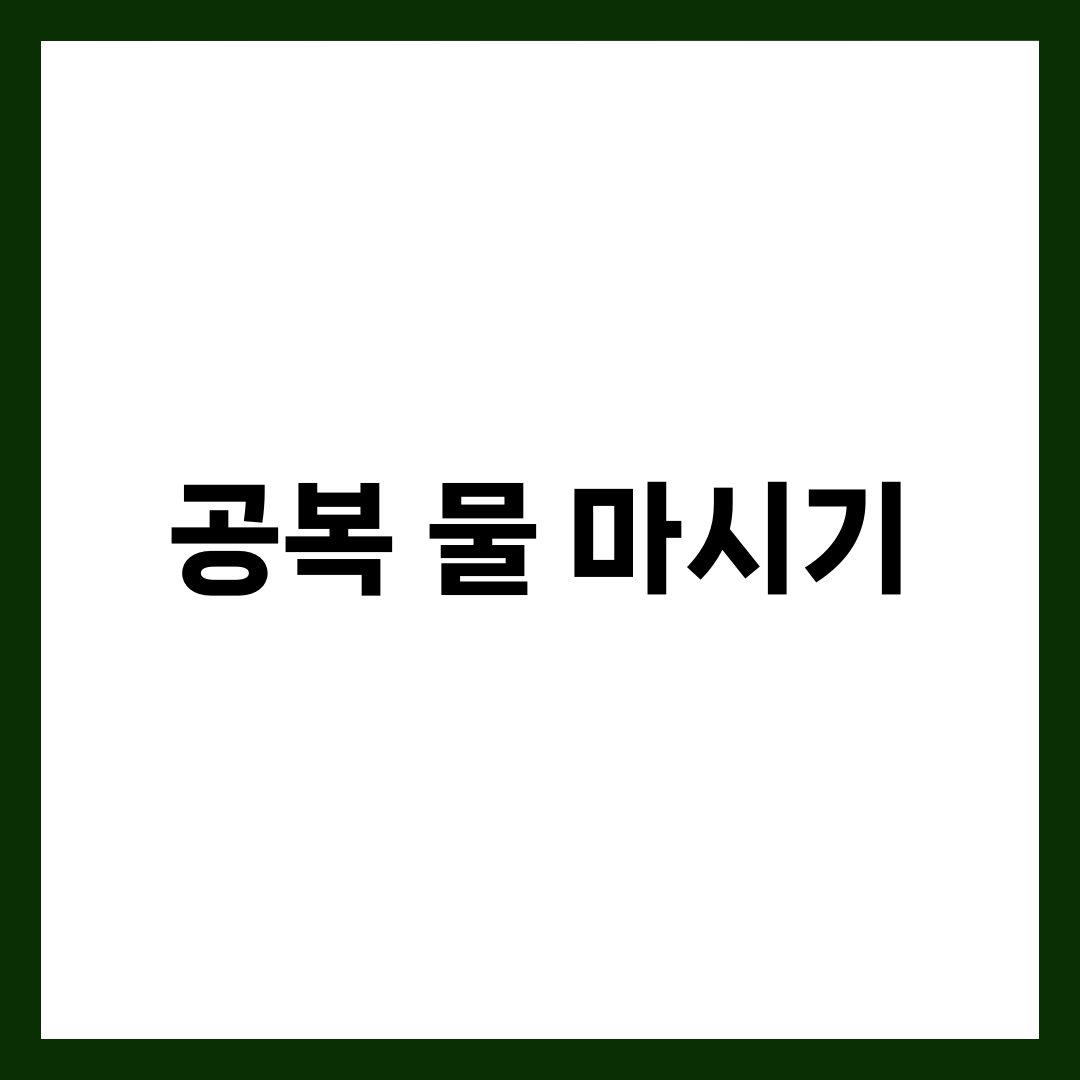 공복에 물 마시는 습관, 건강에 좋은 이유 8