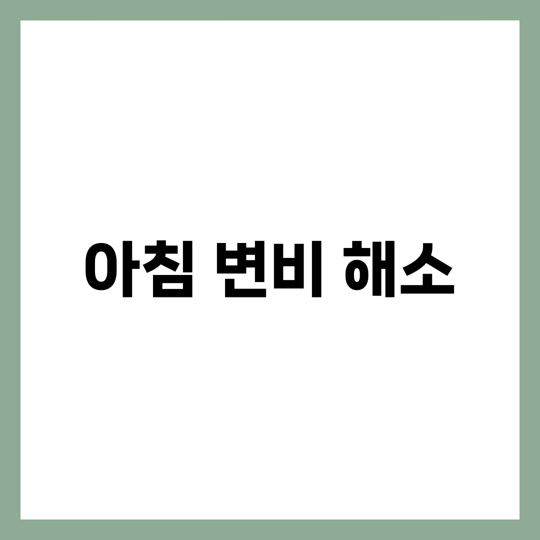 아침에 먹으면 효과 좋은 변비 해소 식품 2