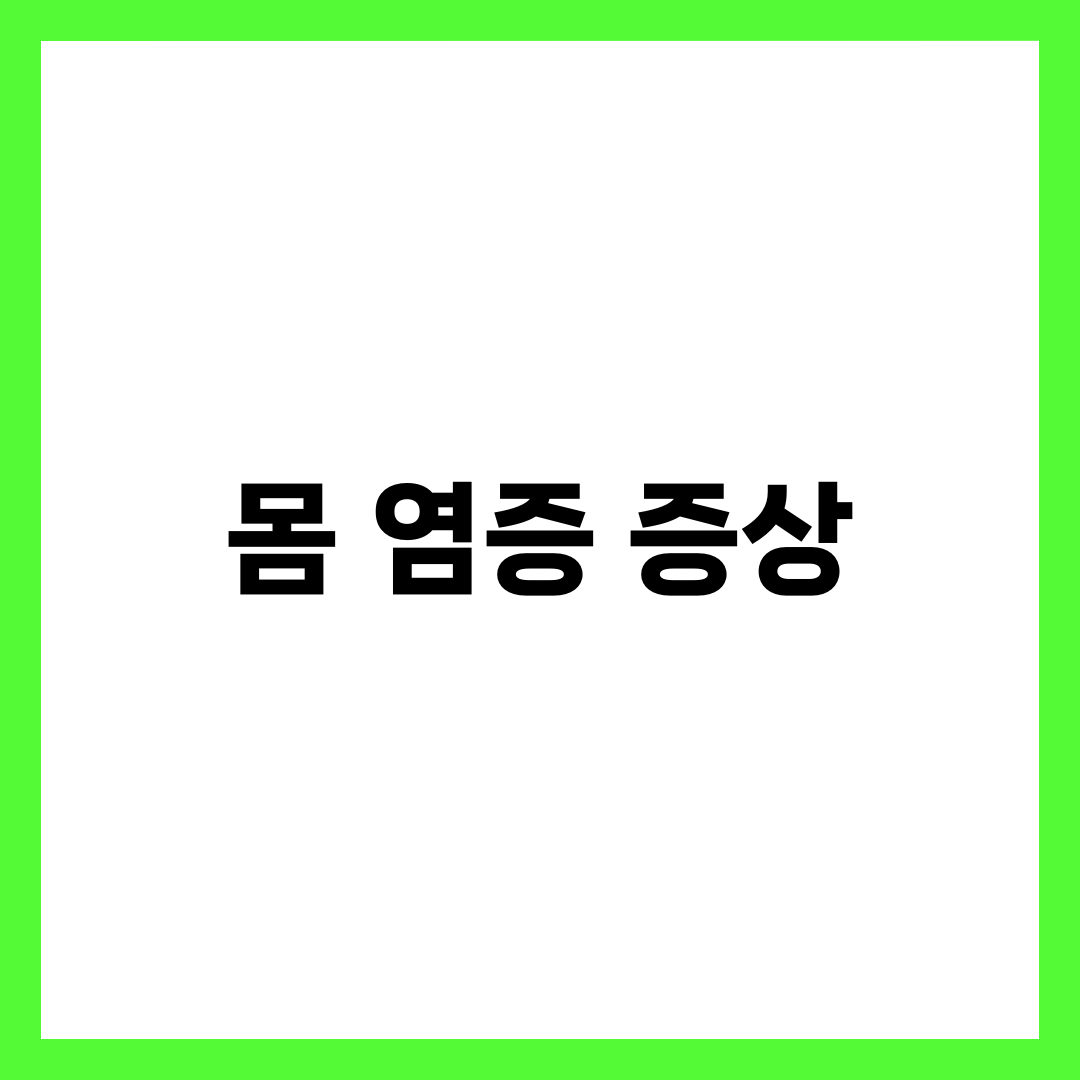 몸에 염증이 많을 때 생기는 대표 증상 7가지 1