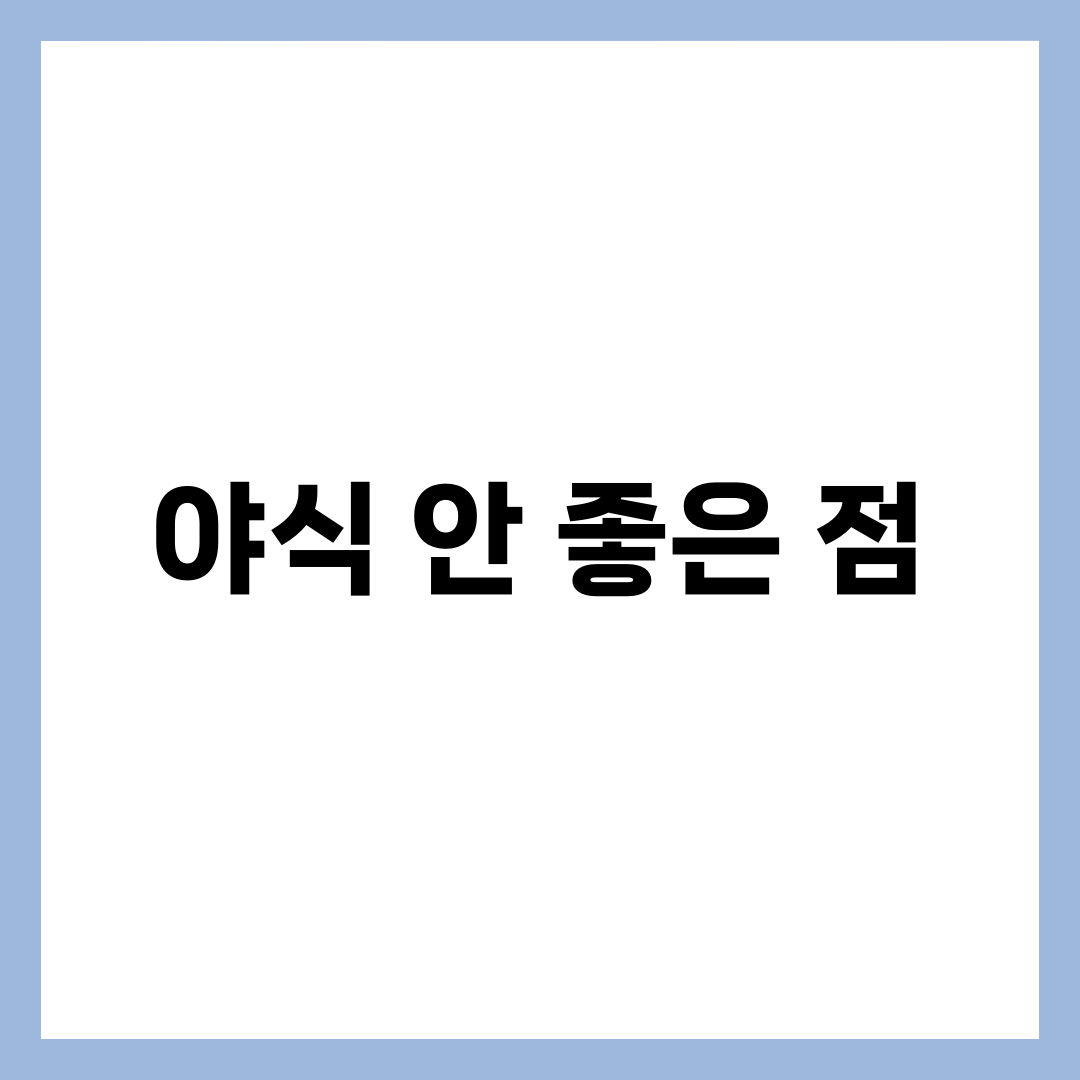 야식을 먹으면 안 좋은 점 7가지 4