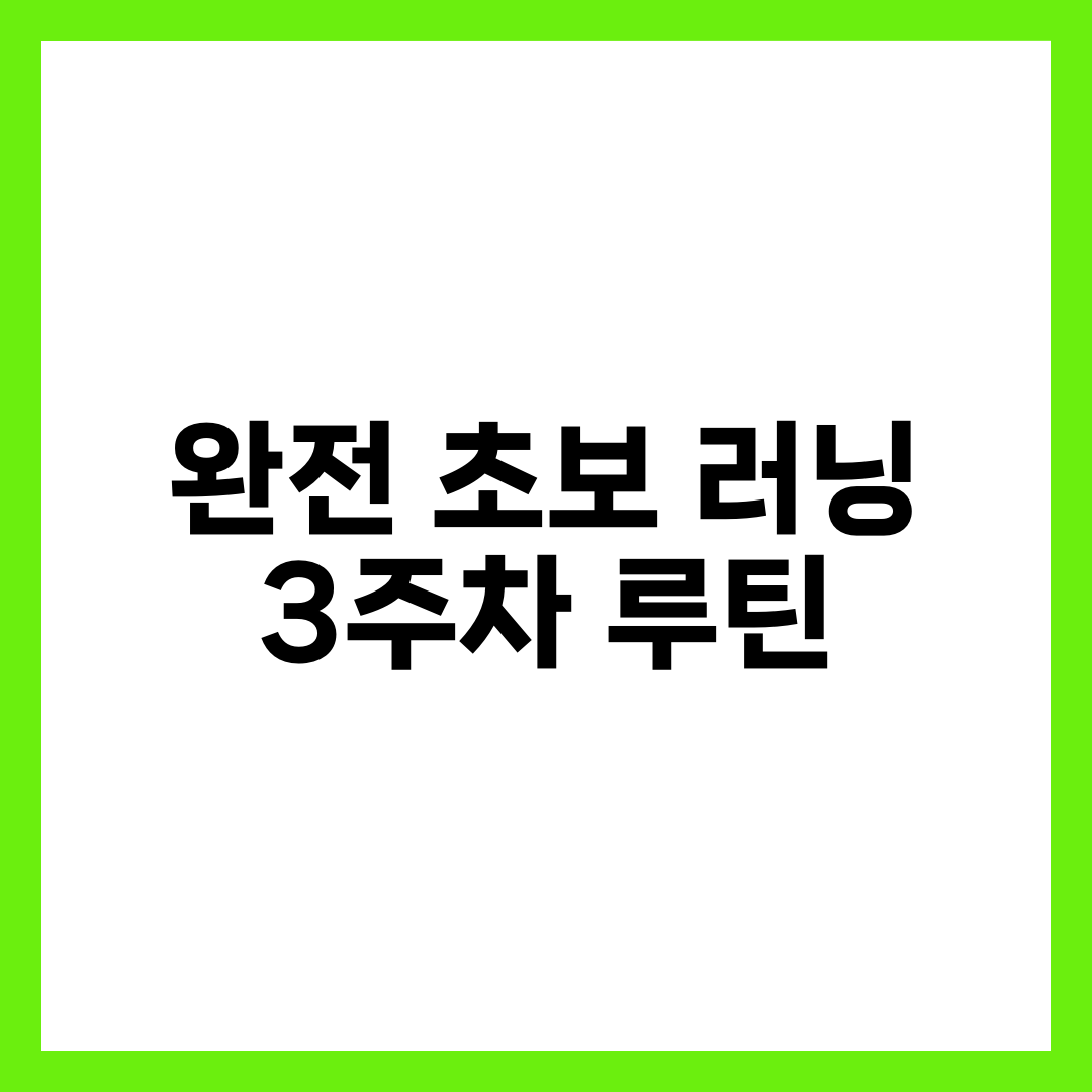 완전 초보 러닝 3주차 루틴: 7일표와 습관 고정 5가지 설명하는 썸네일 이미지