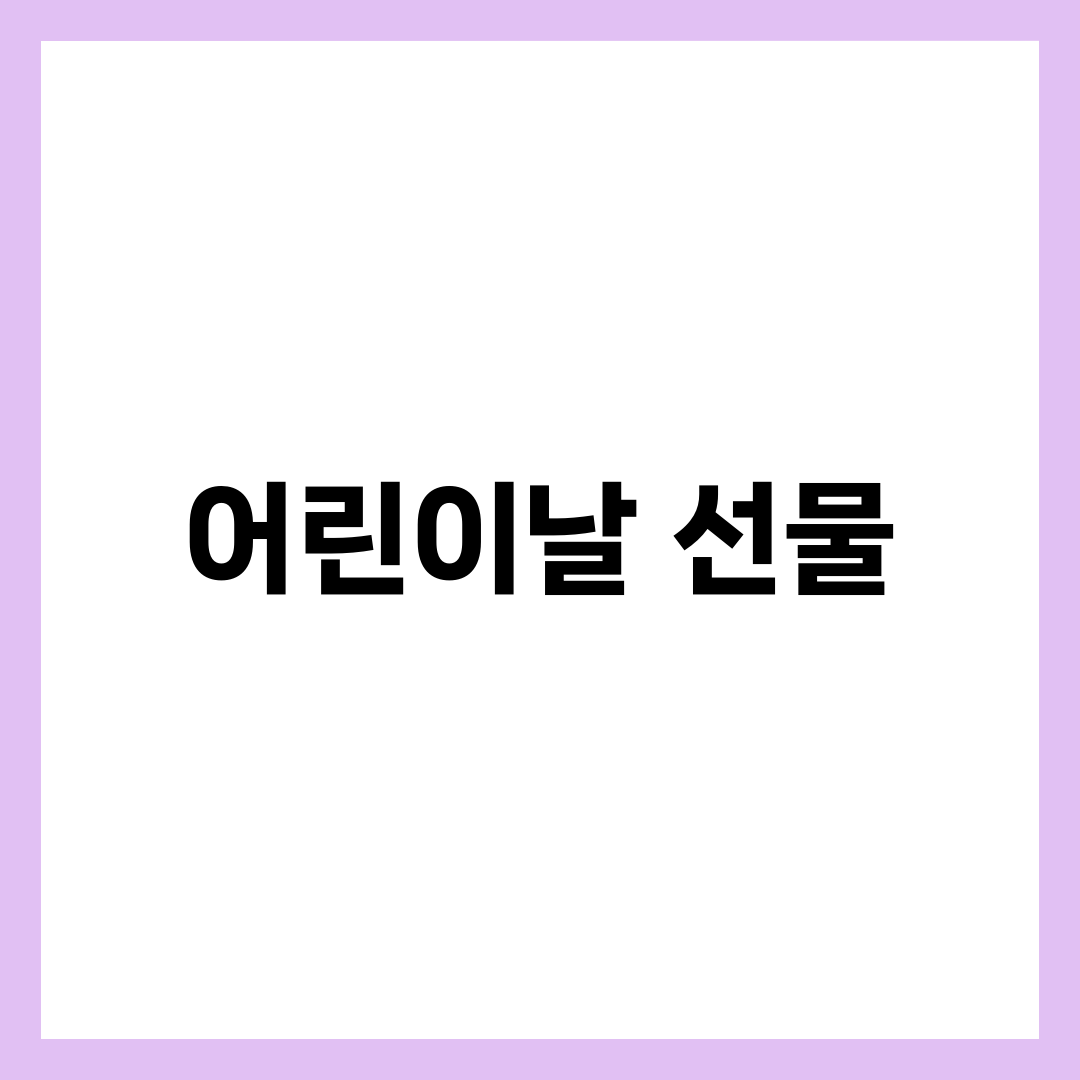 어린이날 선물 2026, 나이별 인기 선물 TOP 7과 예산·실패 안 하는 고르는 법 1