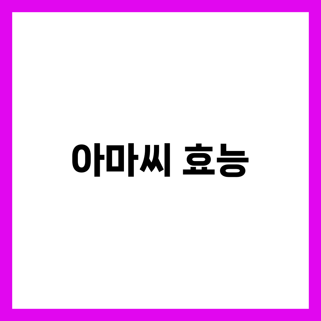 아마씨 효능, 이렇게만 먹으면 몸이 달라집니다 1