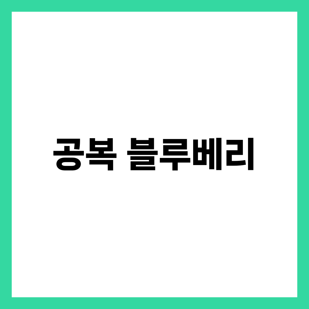 공복에 블루베리 먹으면 생기는 놀라운 변화 3