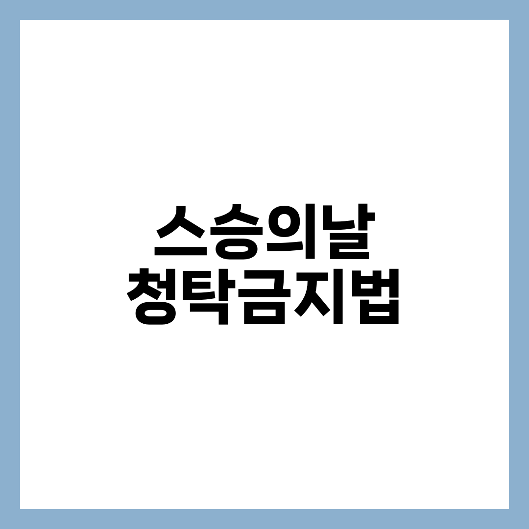 스승의날 선물 청탁금지법 5만원? 2026 김영란법 기준 7가지와 허용·금지 완벽 정리 설명하는 썸네일 이미지