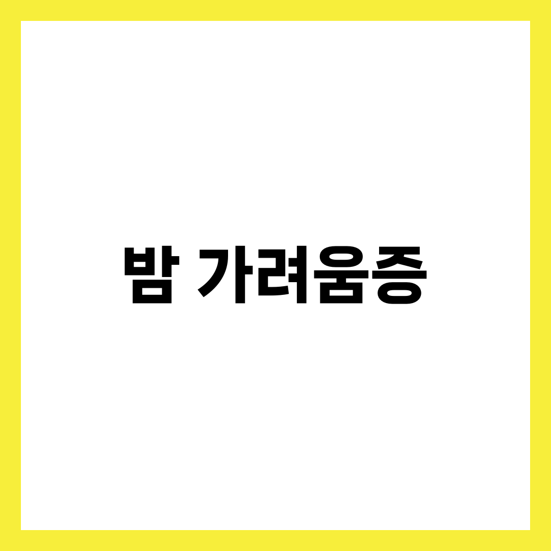 밤마다 가려운 이유는? 가려움증 원인과 해결책 1