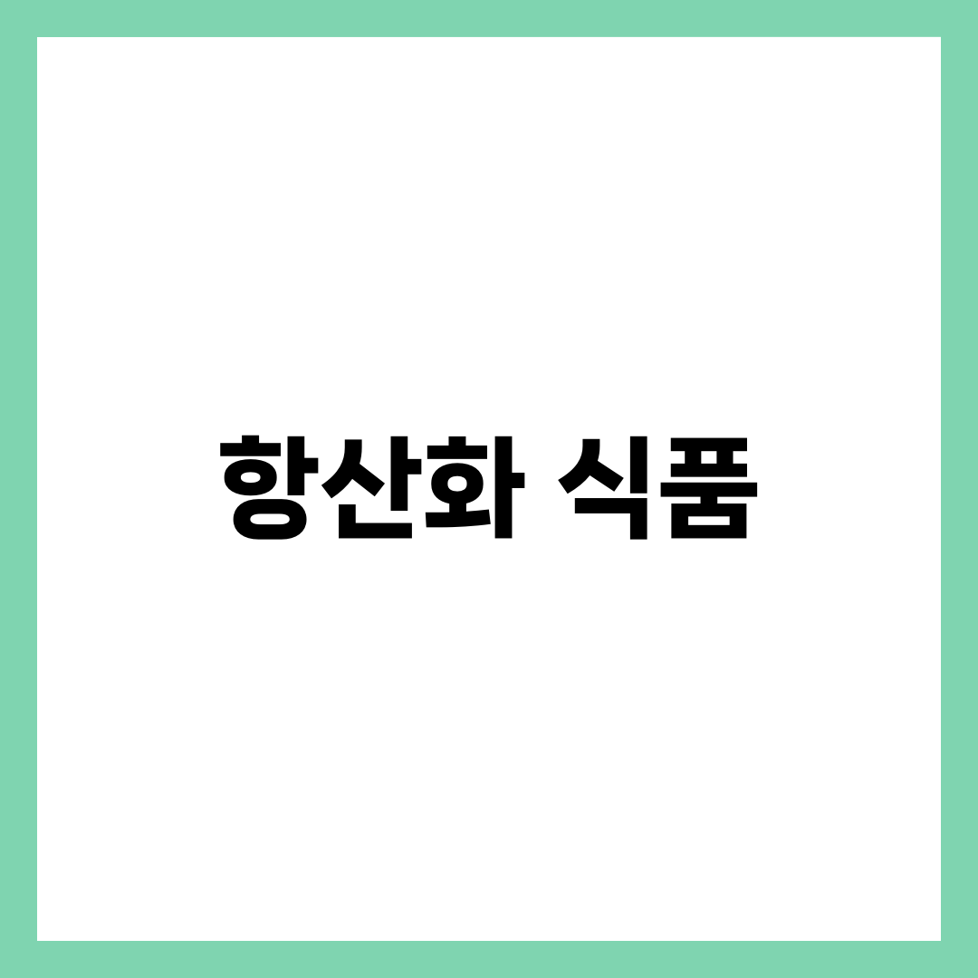 매일 먹으면 젊어지는 항산화 식품 모음 1