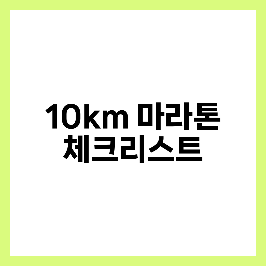 10km 마라톤 대회 준비 체크리스트 완벽 가이드 1