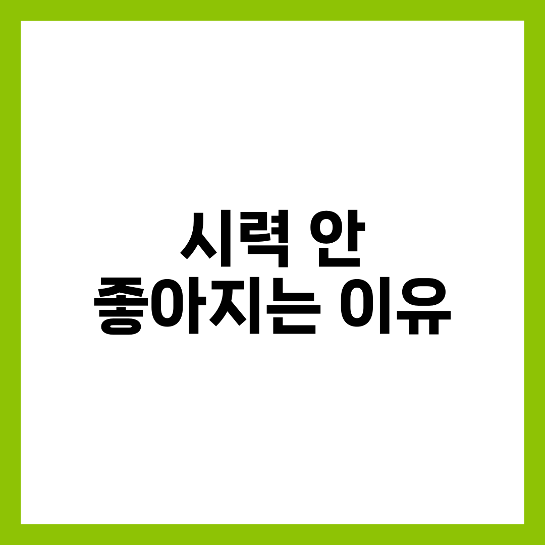 시력이 안 좋아지는 이유 7가지와 예방법 3