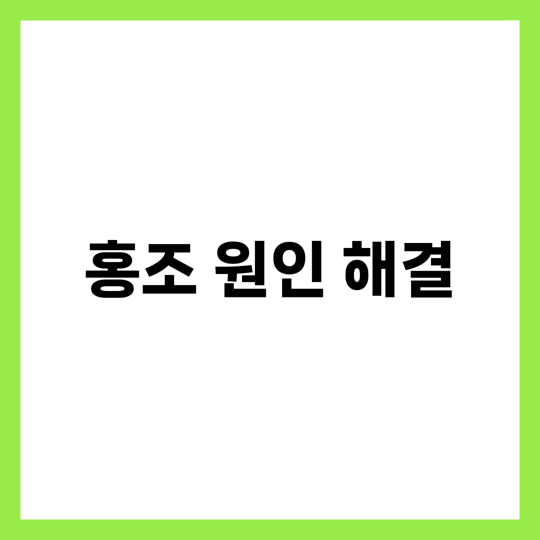 홍조 원인부터 해결까지, 전문가가 알려주는 비밀 1
