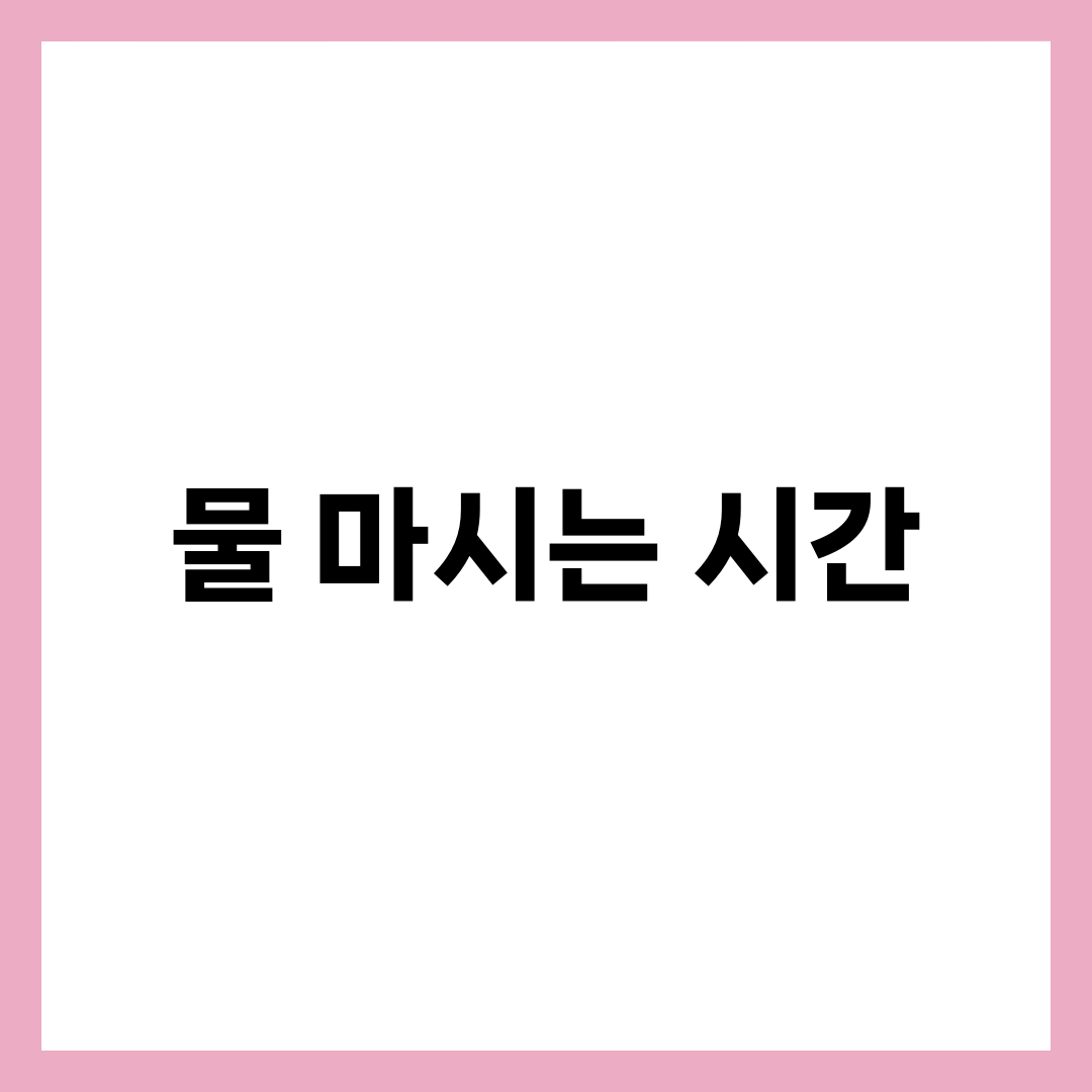 물 마시는 시간별 효과와 올바른 습관 만들기 7