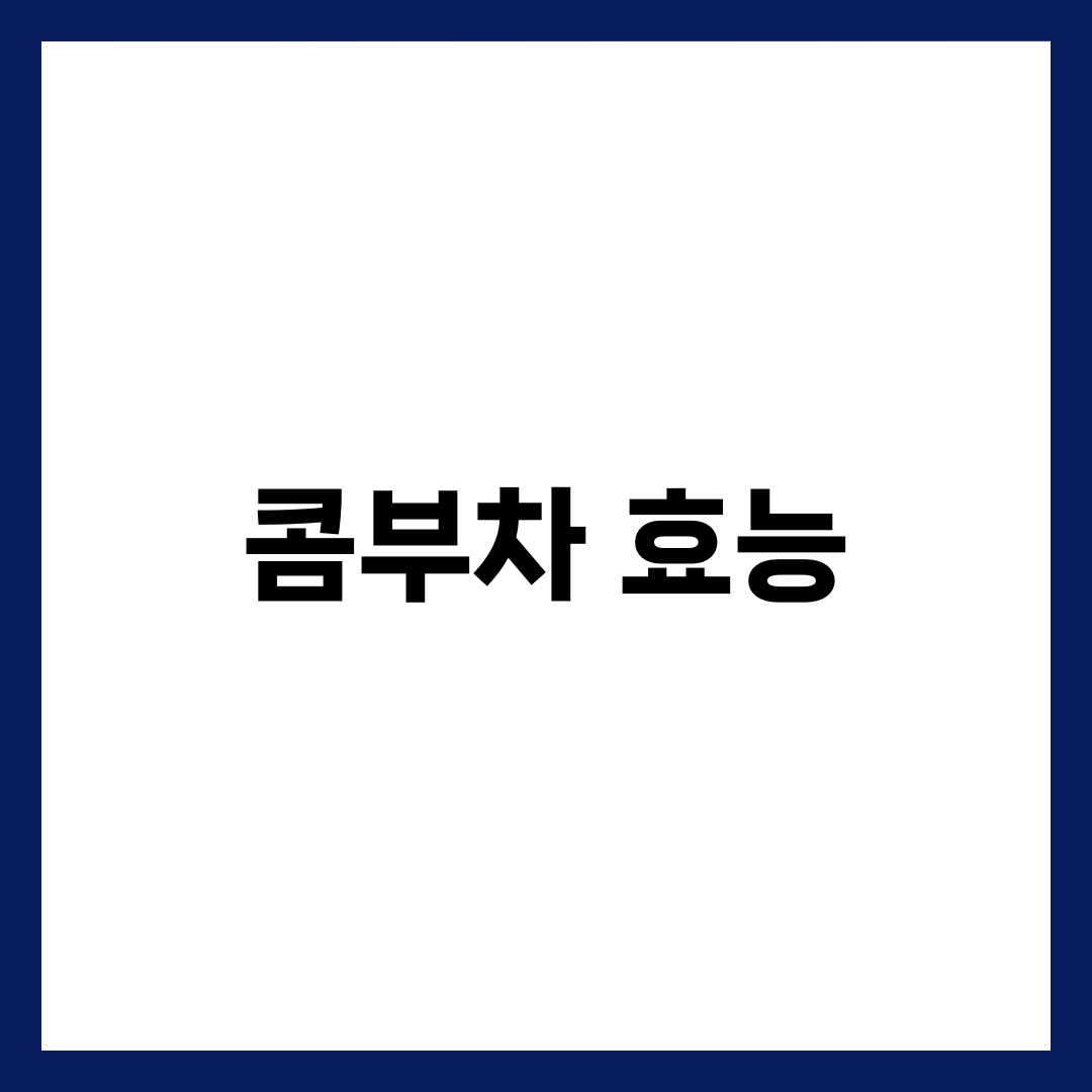 콤부차 효능과 인기 이유, 한국에서 유행하는 이유 1