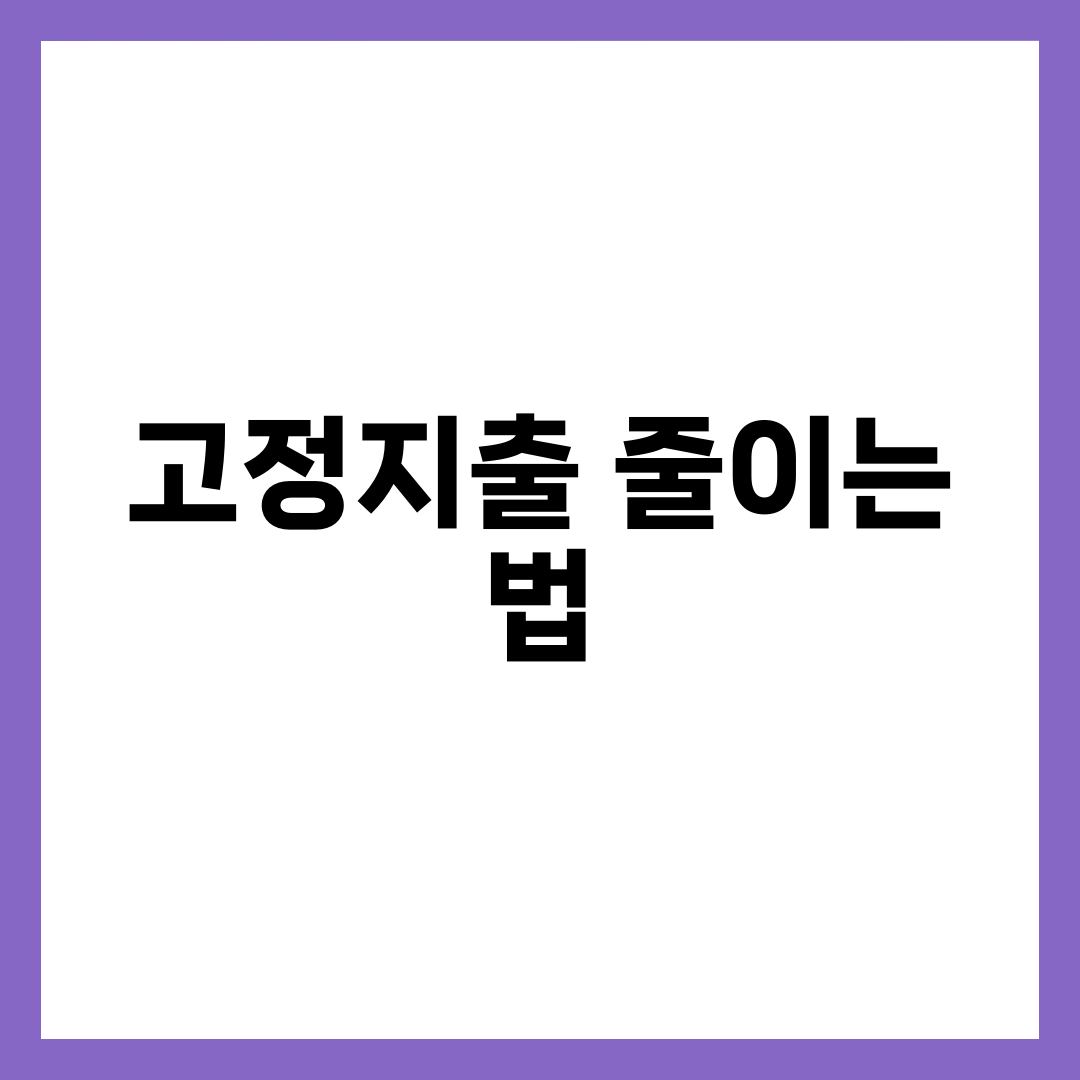 돈 모으는 첫걸음, 고정지출 줄이는 7가지 방법 1