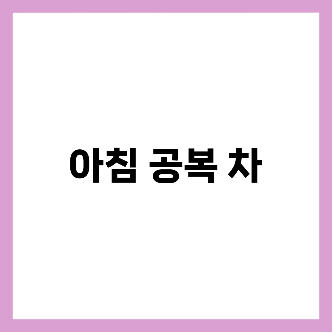 아침 공복에 마시면 좋은 차 BEST 7 1
