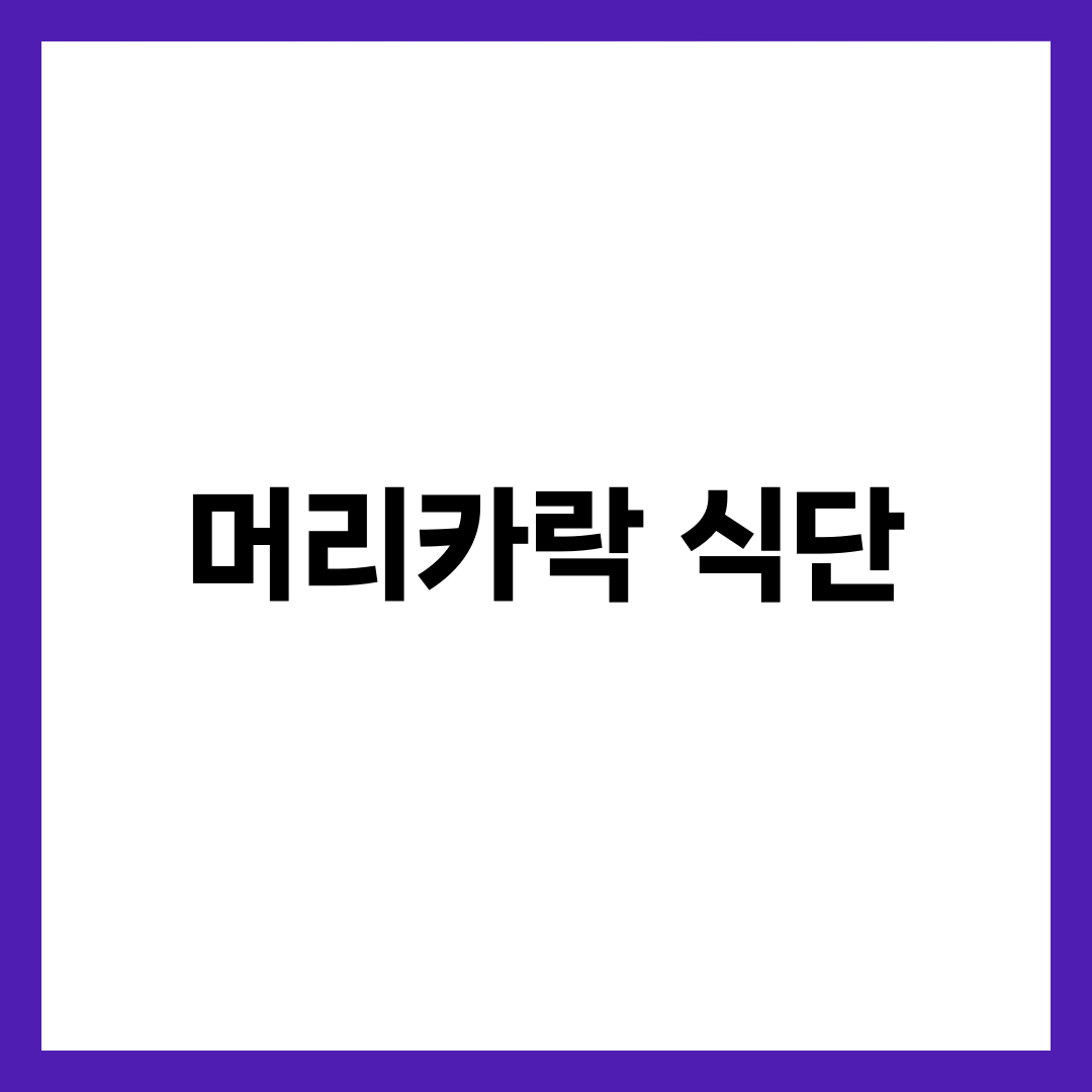머리카락을 살리는 식단, 탈모 막는 음식 소개 1