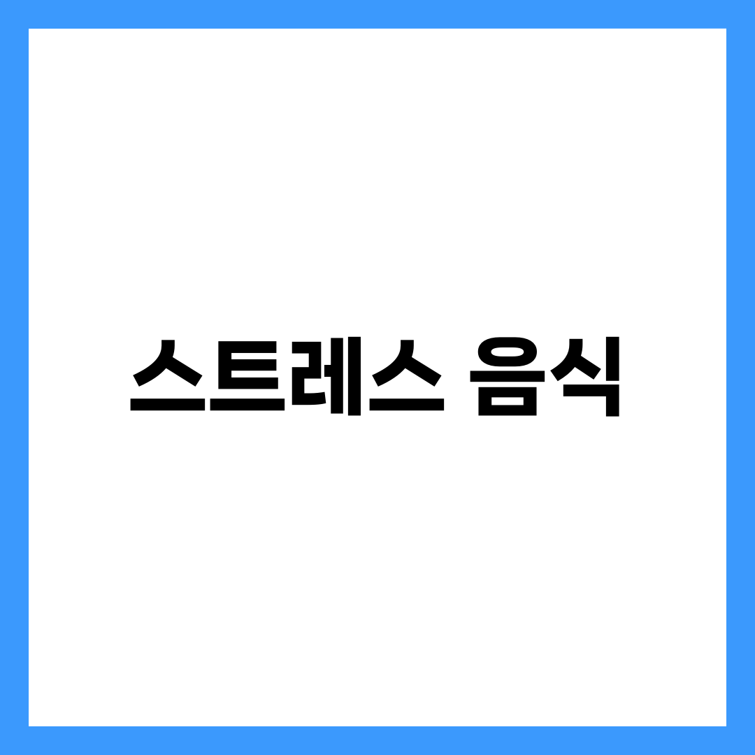 스트레스 완화에 좋은 음식 TOP 10 1