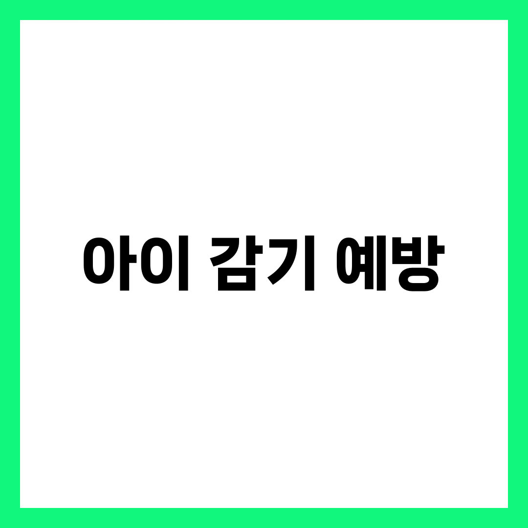 아이들 감기 예방에 좋은 음식 베스트 모음 1