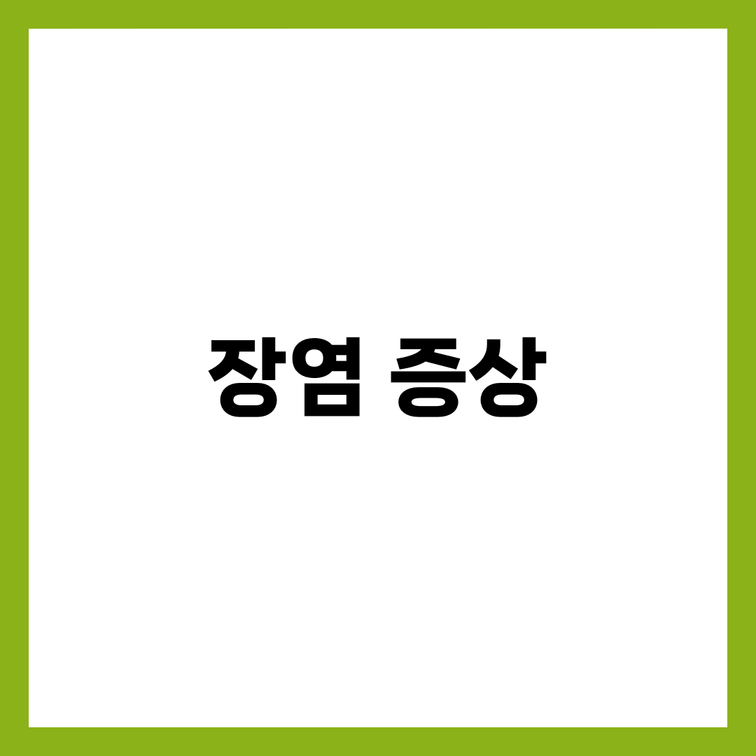 장염 증상 총정리! 초기 대처법과 주의사항 1