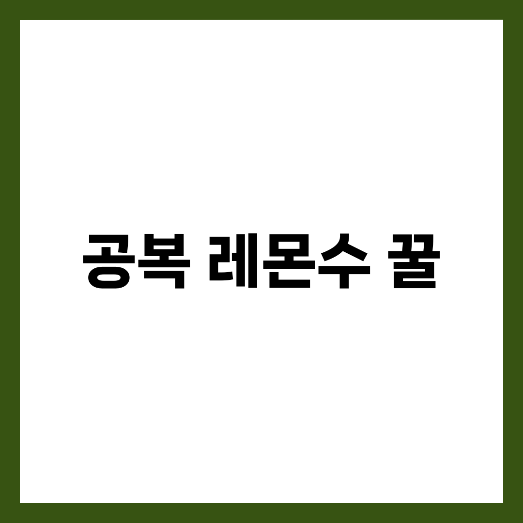 공복 레몬수 꿀, 디톡스·다이어트·피부에 좋은 이유 7가지와 황금 비율 설명하는 썸네일 이미지