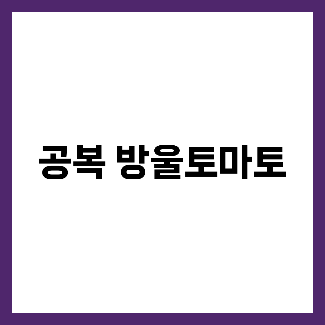 공복 방울토마토, 저칼로리·리코펜·혈당에 좋은 이유 7가지와 주의점 설명하는 썸네일 이미지