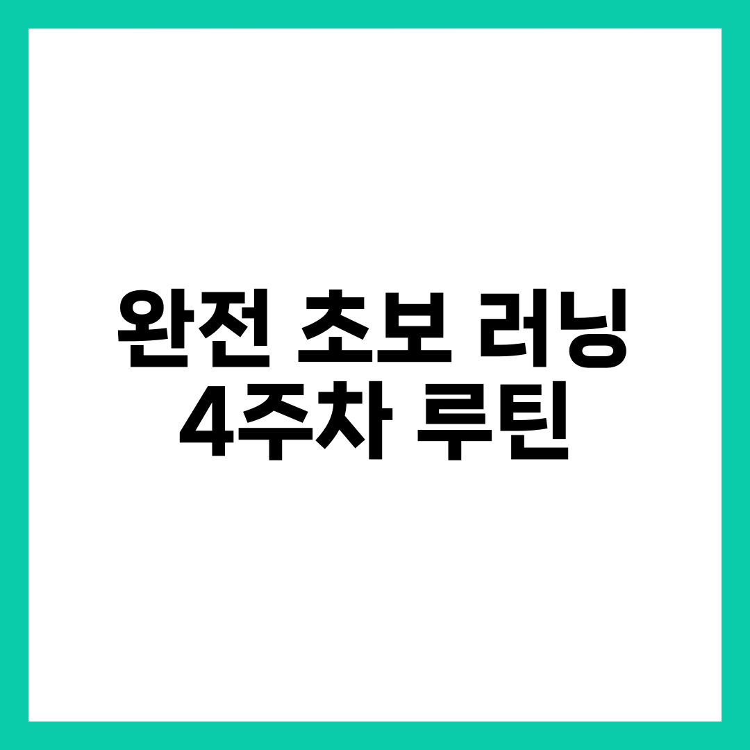 완전 초보 러닝 4주차 루틴: 7일표와 한 달 정리 5가지 설명하는 썸네일 이미지
