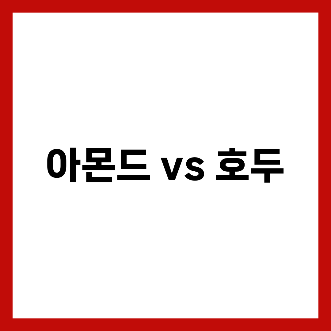 아몬드 vs 호두 차이 비교 5가지, 뇌·심혈관·다이어트 어떤 견과가 더 좋을까 설명하는 썸네일 이미지