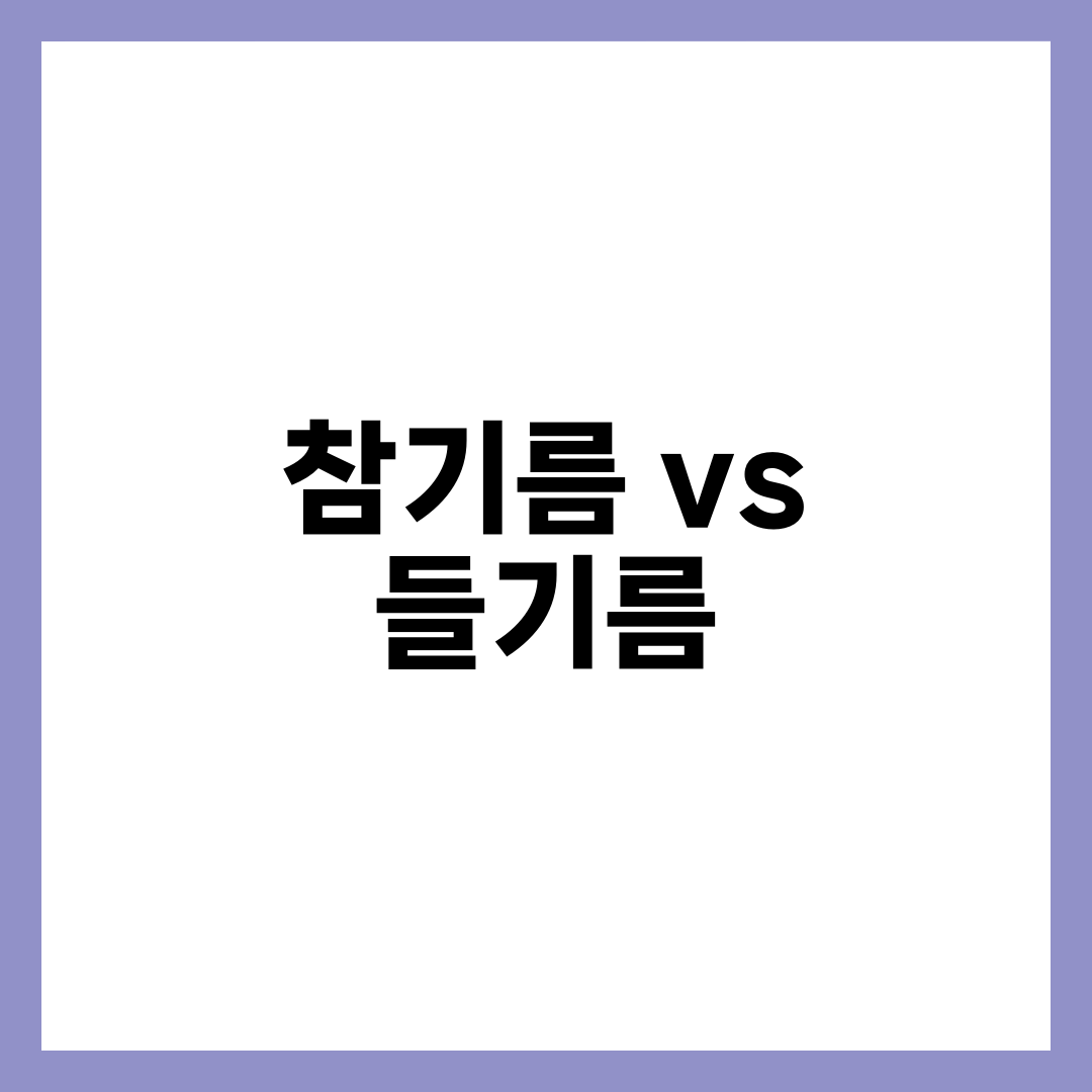 참기름 vs 들기름 차이 5가지, 오메가3·발연점·요리 어떤 기름이 더 좋을까 설명하는 썸네일 이미지