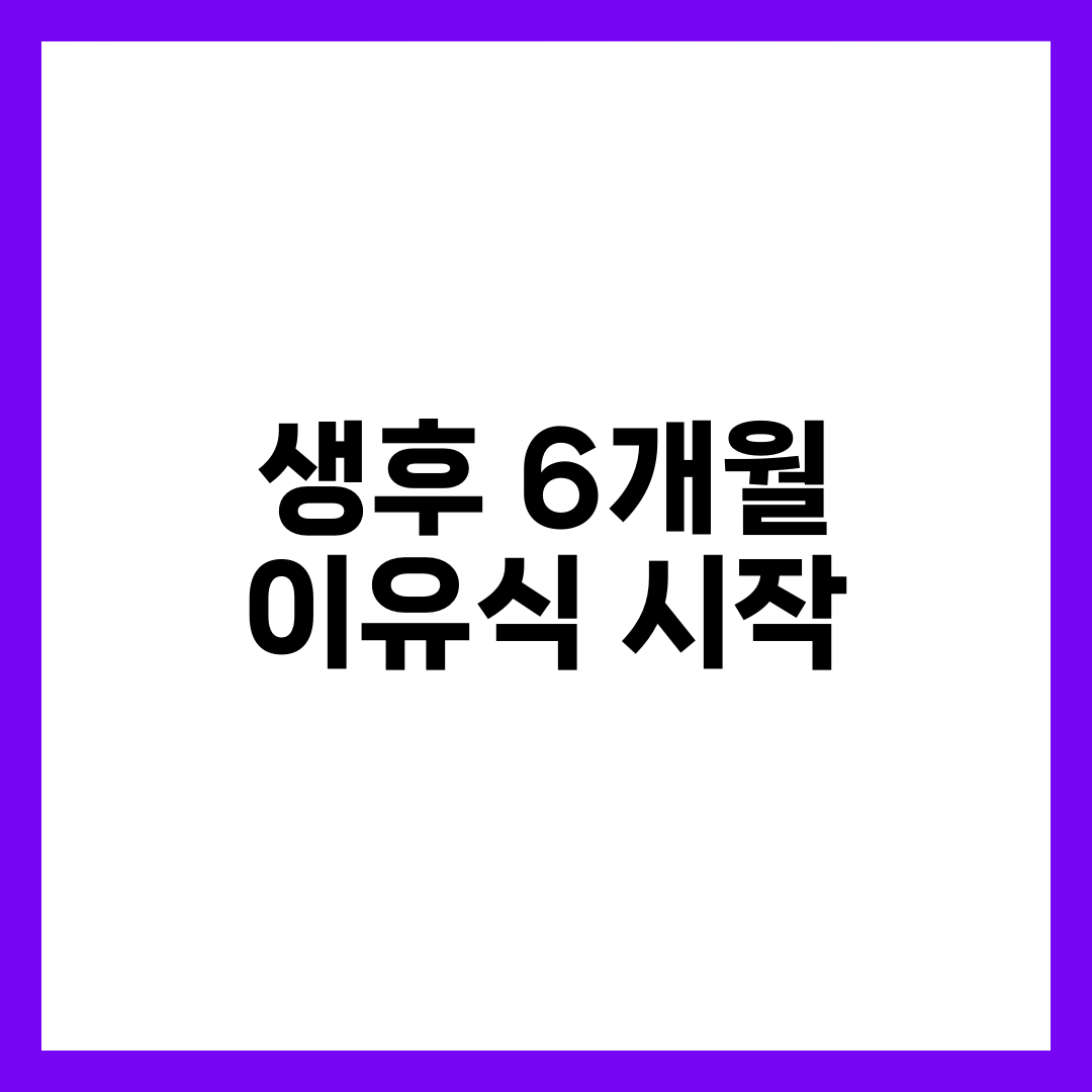 생후 6개월 이유식 시작 완벽 가이드, 초기 식재료 7가지와 단계별 진행법 설명하는 썸네일 이미지