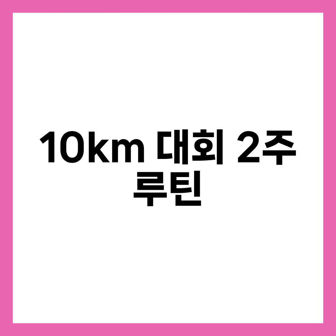 10km 대회 2주 최종 루틴, 봄 러닝 시즌 완주 기록 단축 7단계 테이퍼링 설명하는 썸네일 이미지