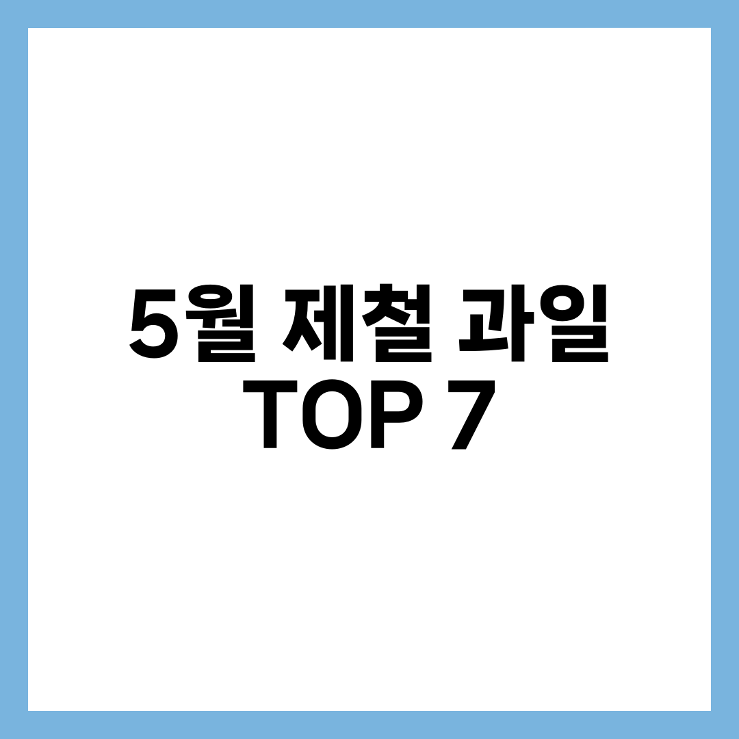 5월 제철 과일 TOP 7, 딸기 마무리부터 수박 초입까지 고르는 법·효능 총정리 설명하는 썸네일 이미지