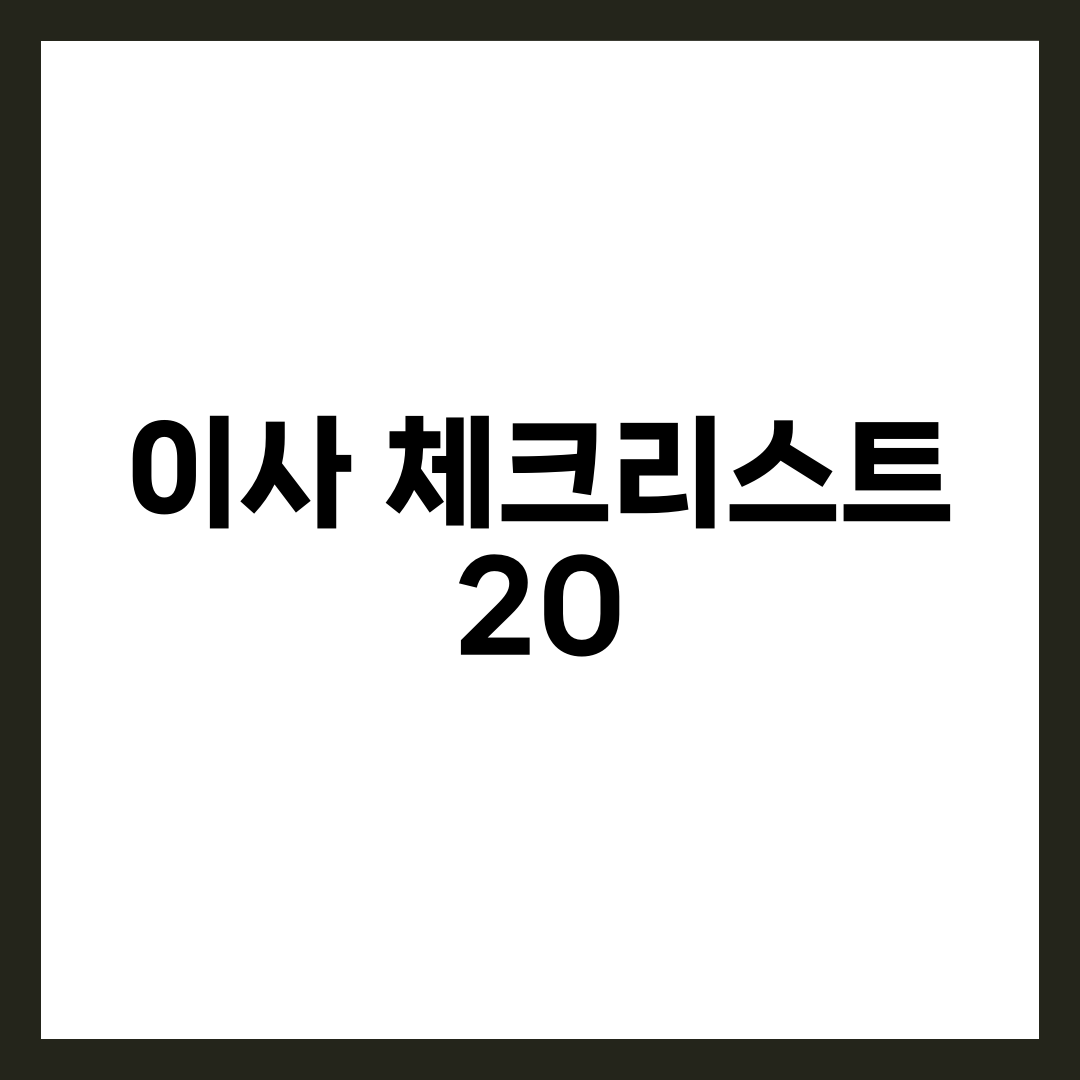 이사 체크리스트 20가지, 2주 전부터 당일까지 실전 단계별 완벽 가이드 설명하는 썸네일 이미지