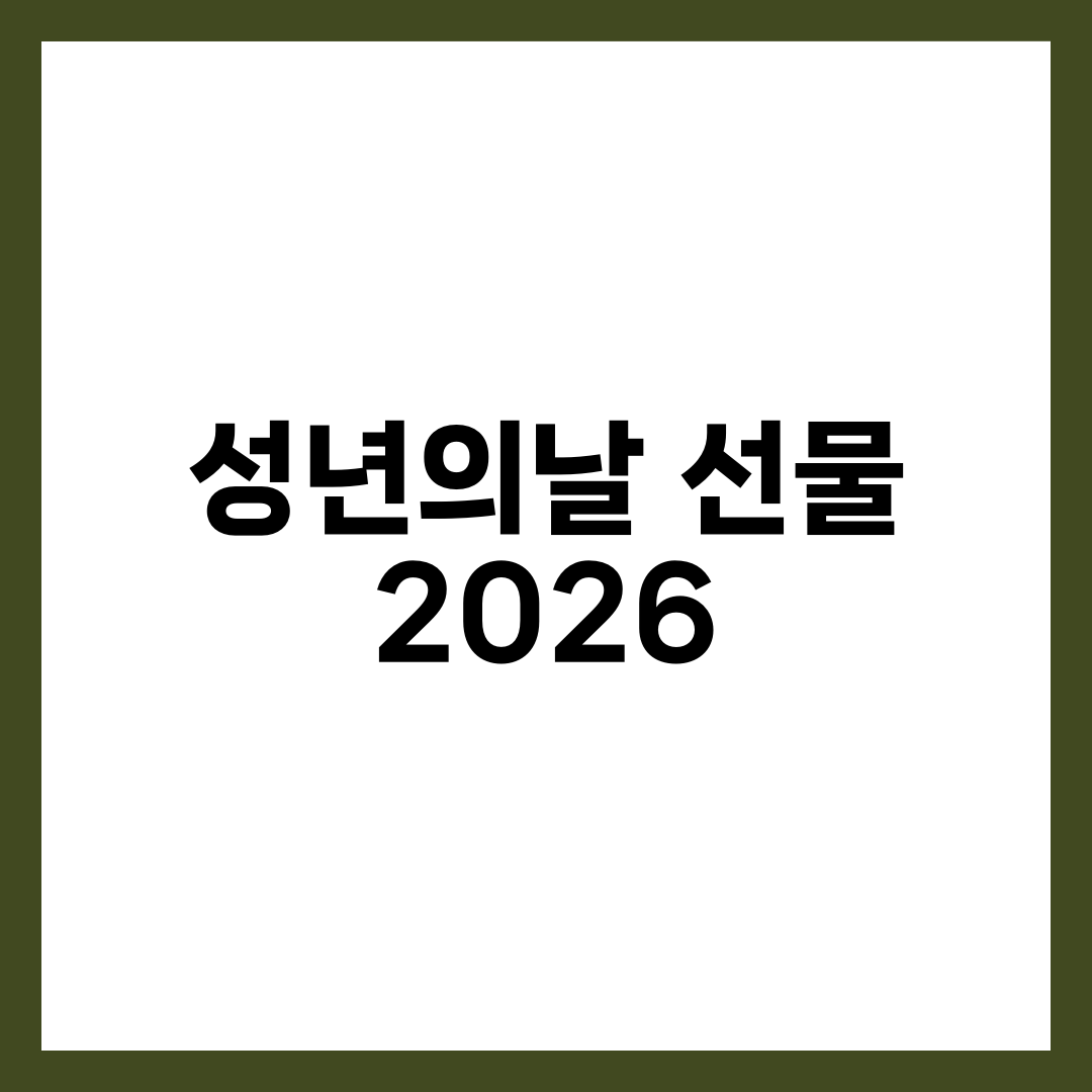 성년의날 2026 선물·의미 완벽 가이드, 장미·향수·책 전통과 현대 7가지 추천 설명하는 썸네일 이미지