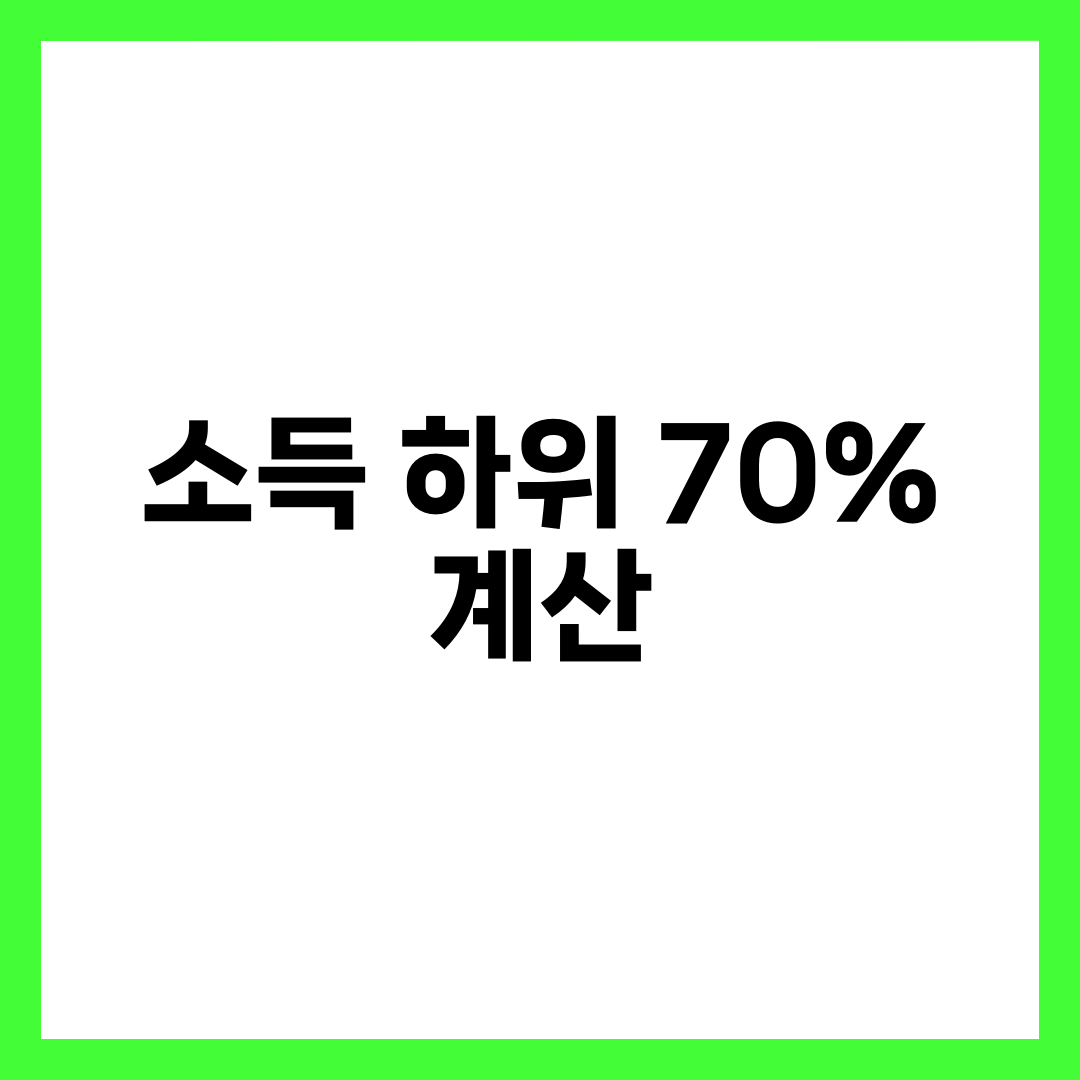 소득 하위 70% 계산 방법 7단계 완전 가이드, 내 가구 해당 여부 5분 안에 확인 설명하는 썸네일 이미지