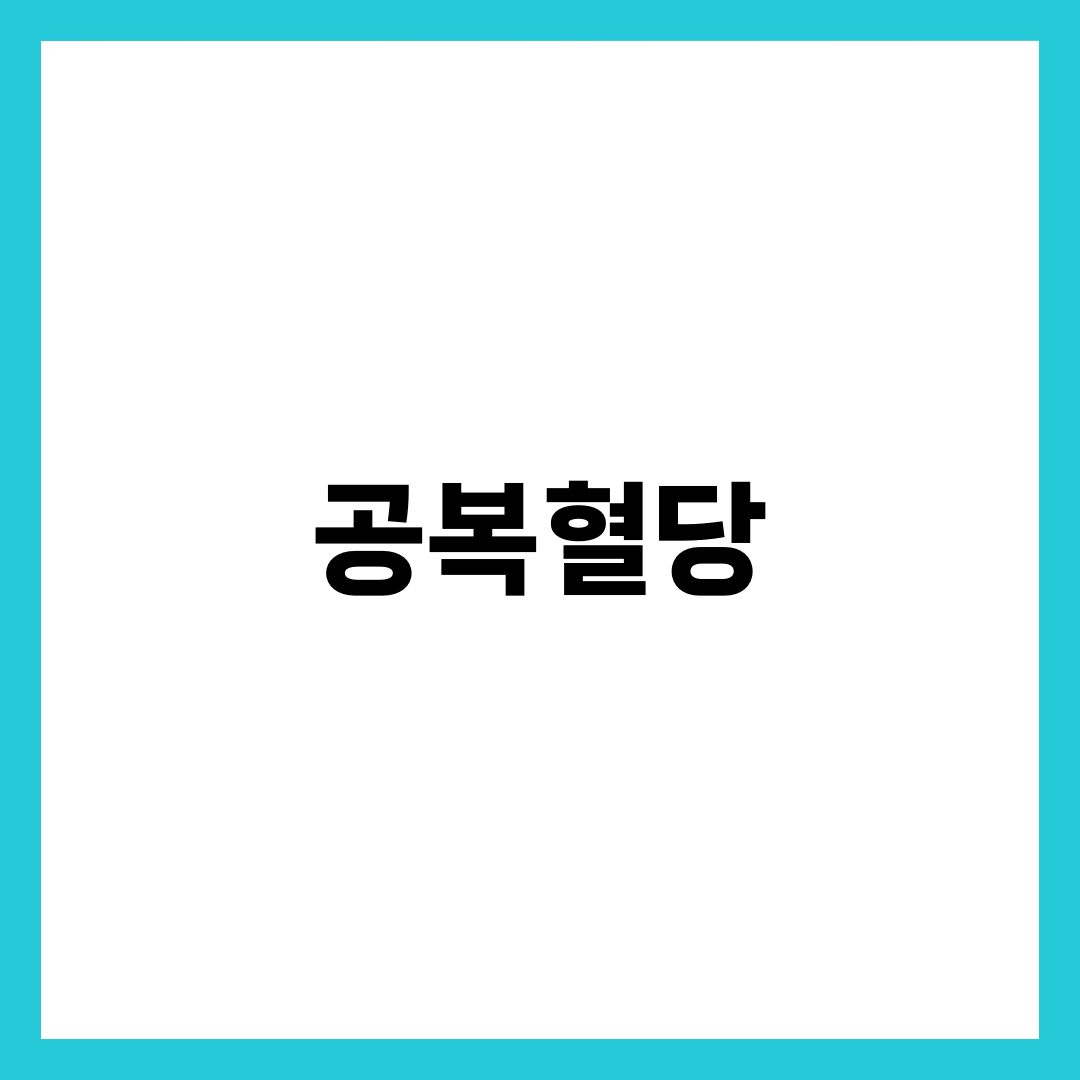 공복혈당 정상수치부터 높을 때·낮추기·공복혈당장애 의심까지 총정리 설명하는 썸네일 이미지