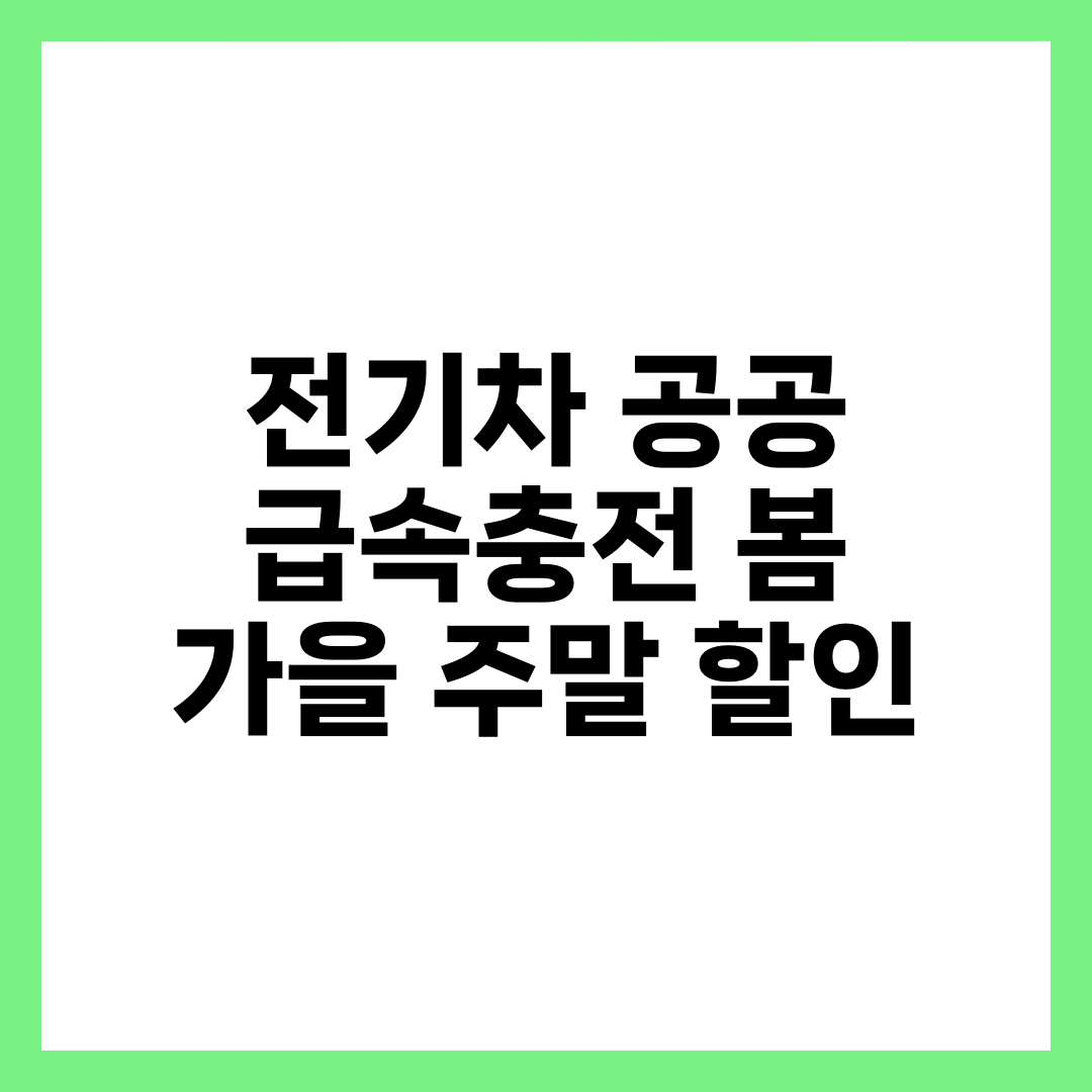 전기차 공공 급속충전 할인 5가지 체크: 봄·가을 주말 낮 요금 설명하는 썸네일 이미지
