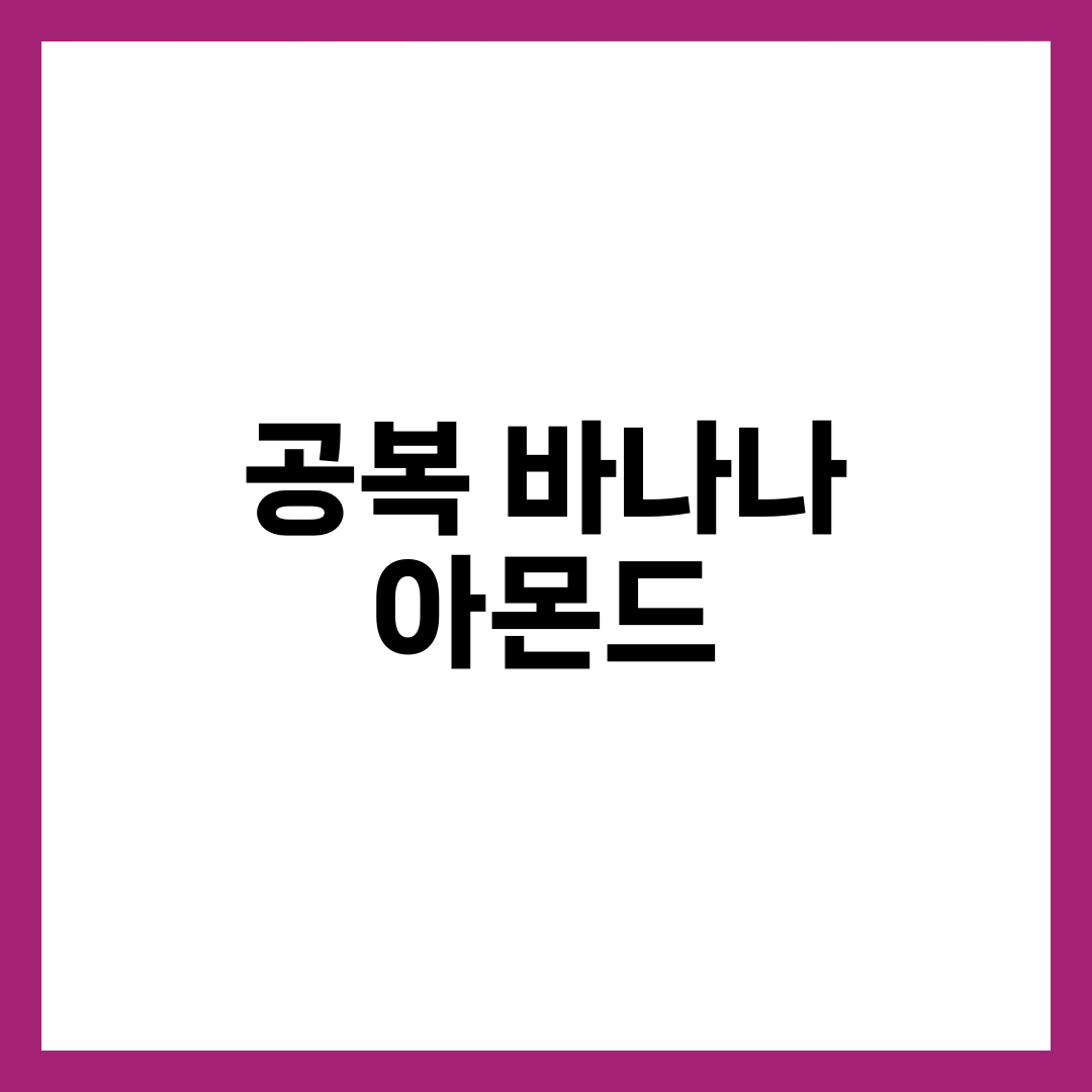 공복에 바나나와 아몬드를 먹어야 하는 5가지 이유 2