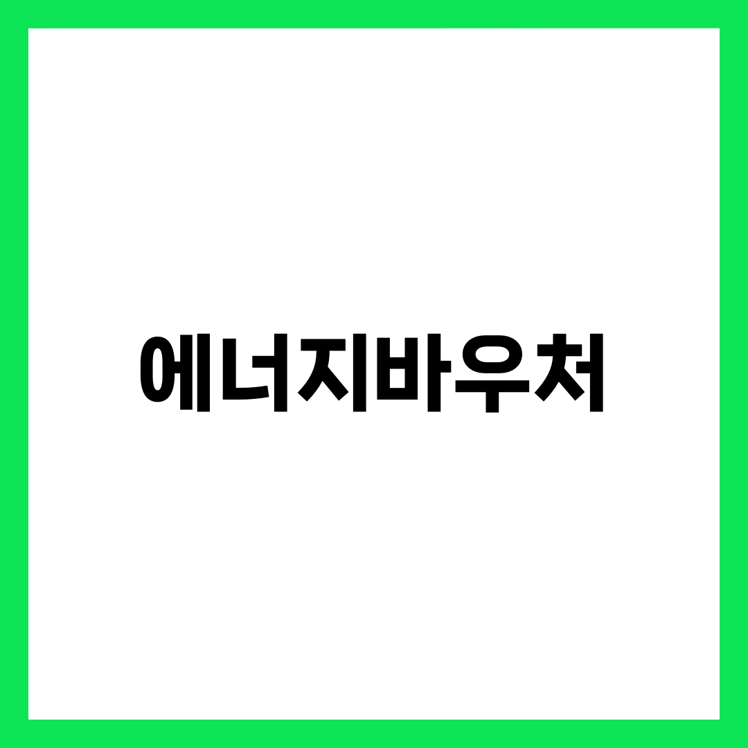 에너지바우처란? 신청자격·지원금·사용법 완전 정리 1