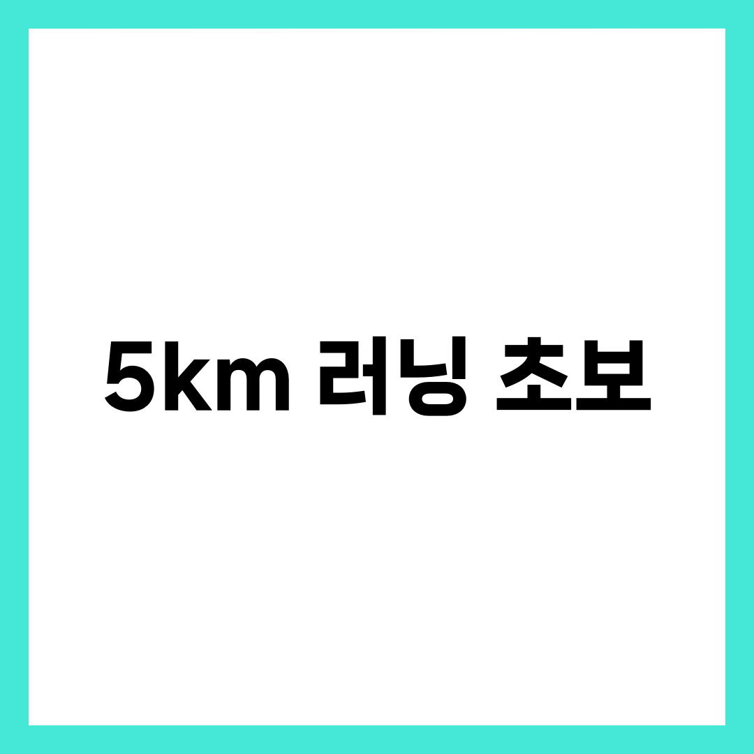 러닝 초보가 5km 달성하는 방법, 이렇게 하세요 4