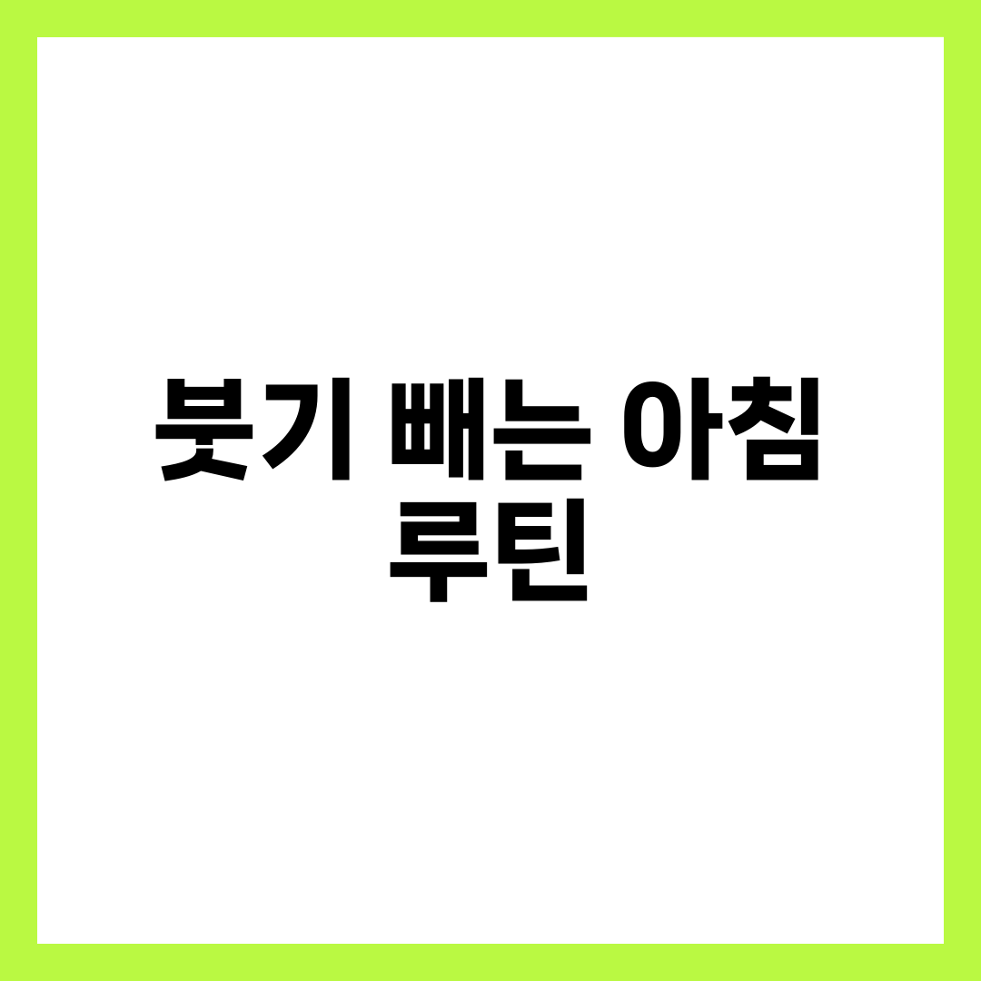 붓기 빼는 최고의 아침 루틴 3가지 2