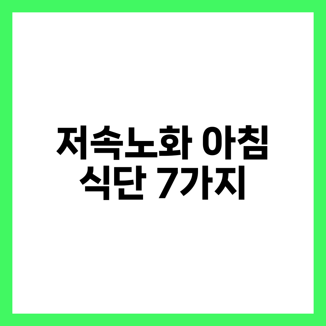 저속노화 식단 아침 메뉴 추천 7가지: 직장인도 바로 따라 하는 구성 설명하는 썸네일 이미지