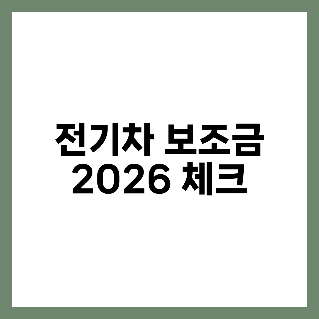 전기차 보조금 2026 체크: 지자체·차종 조건만 골라보기 설명하는 썸네일 이미지