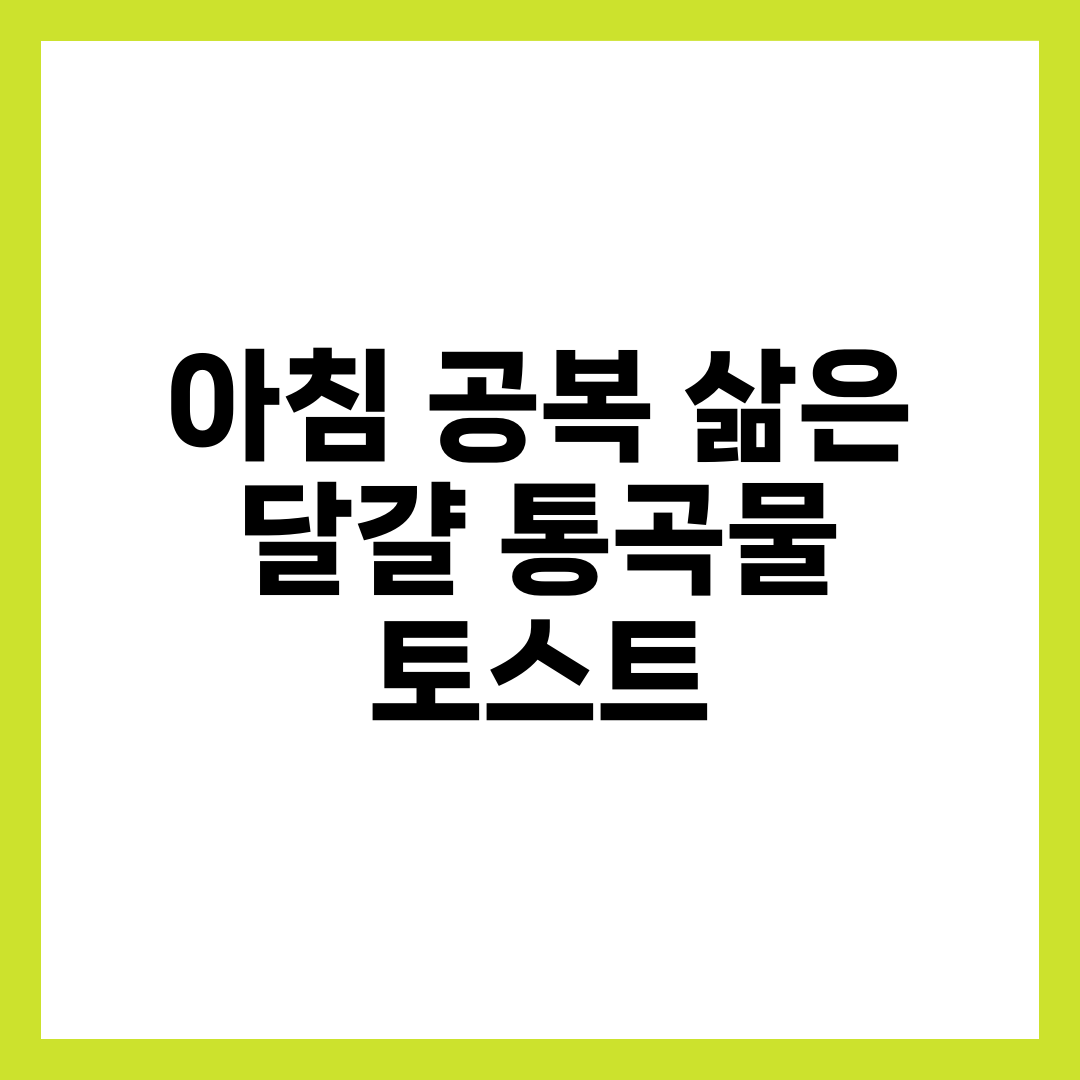 아침 공복 삶은 달걀·통곡물 토스트로 부담 줄이는 식사 루틴 5가지 설명하는 썸네일 이미지