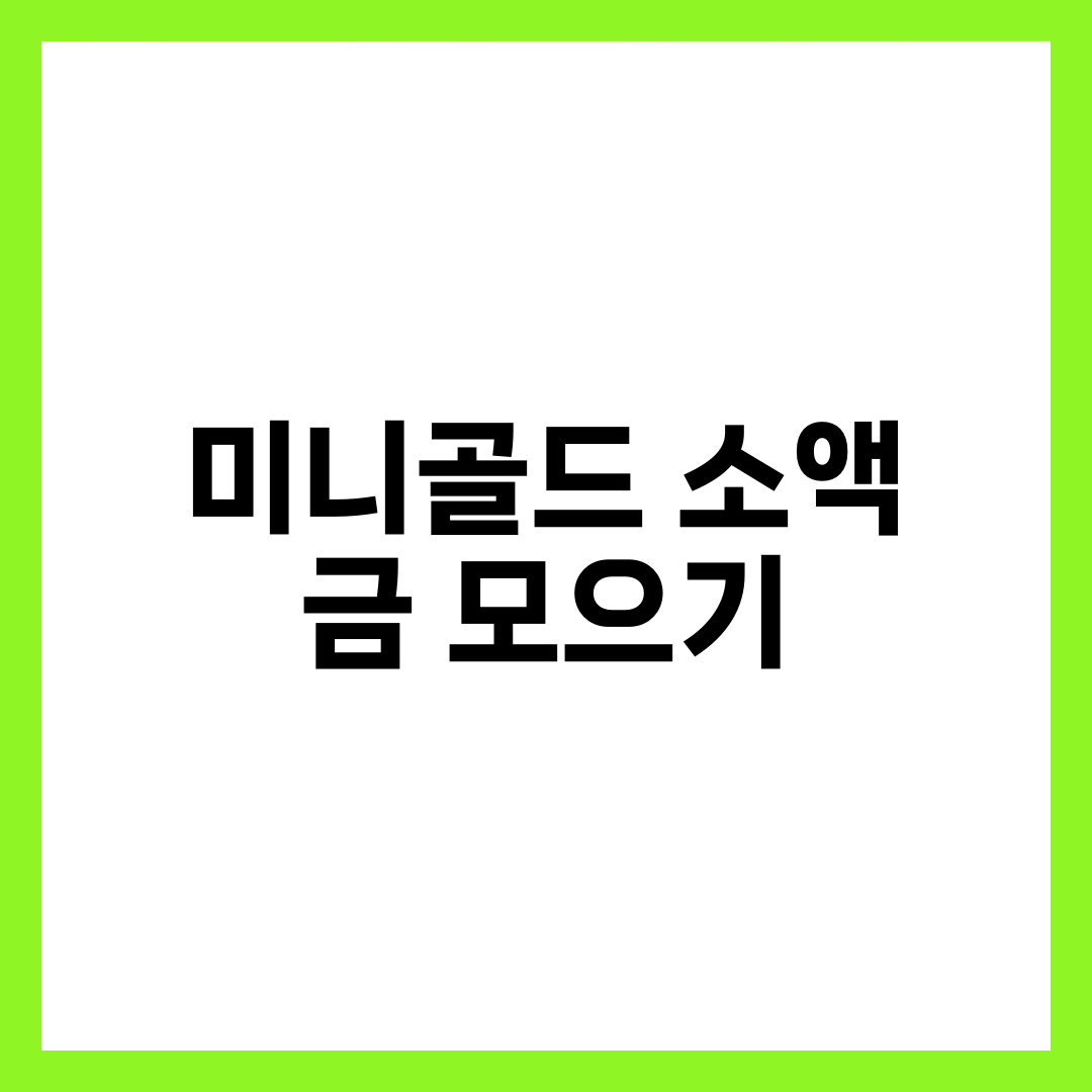 미니골드 소액 금 모으기 전에 알아둘 체크포인트 5가지 설명하는 썸네일 이미지