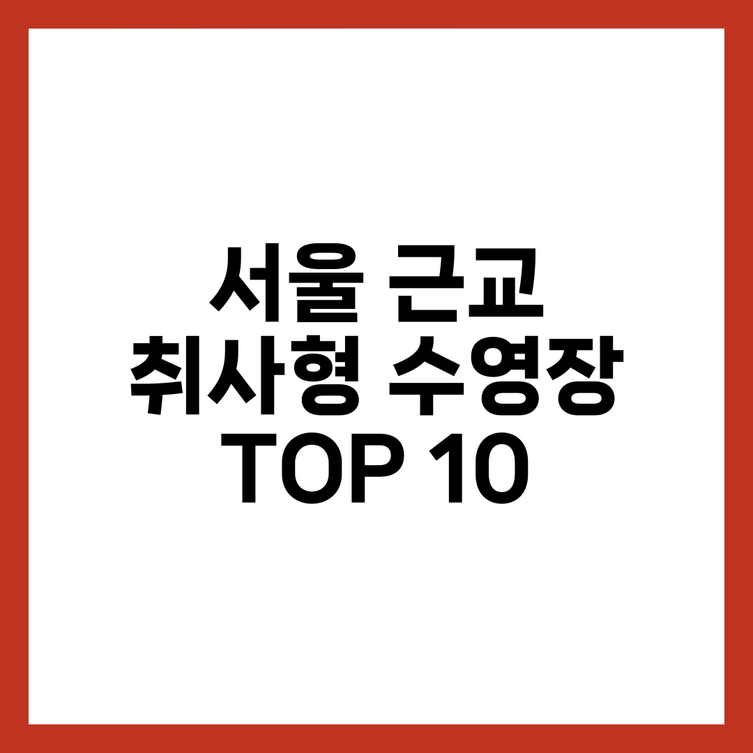 서울 근교 취사형 수영장 TOP 10 | 가족 물놀이 최고 명소 완전정리 설명하는 썸네일 이미지